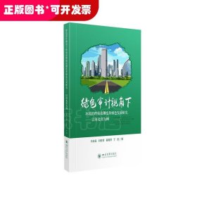 绿色审计视角下环境治理绩效测度及绿色发展研究--以河北省为例