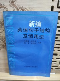 新编英语句子结构及惯用法