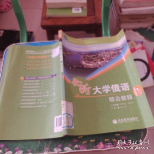 普通高等教育“十一五”国家级规划教材：全新大学俄语综合教程3