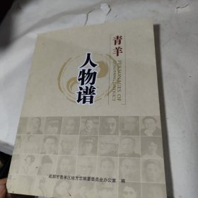 青羊人物谱