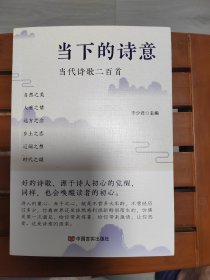 当下的诗意：当代诗歌二百首 一部诗集带你领略当代诗歌的风采，感受当下生活的诗意 李少君 中国言实出版社