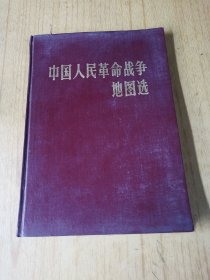 中国人民革命战争地图选   馆藏精装16开，售50元包快递