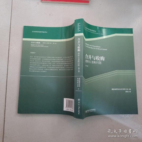 企业并购反垄断审查译丛·合并与收购：理解反垄断问题（第3版）