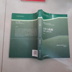 企业并购反垄断审查译丛·合并与收购：理解反垄断问题（第3版）