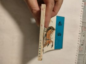 岳云（83版）