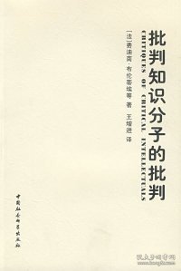 正版包邮 批判知识分子的批判 （法）费迪南·布伦蒂埃 王增进 中国社会科学出版社