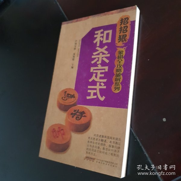 招招狠象棋全攻略破解系列：和杀定式