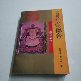 清帝列传；天聪汗 崇德帝