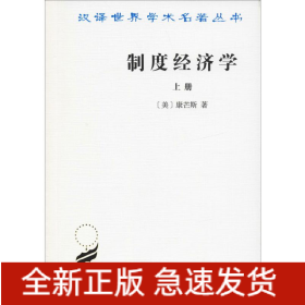 制度经济学 上册