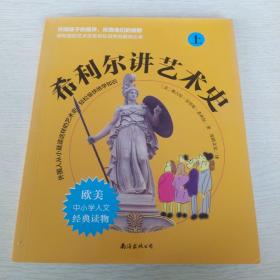 希利尔讲艺术史（套装上下册）仅上册