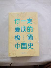 你一定爱读的极简中国史（2017新版！精装插图珍藏）【作家榜出品】