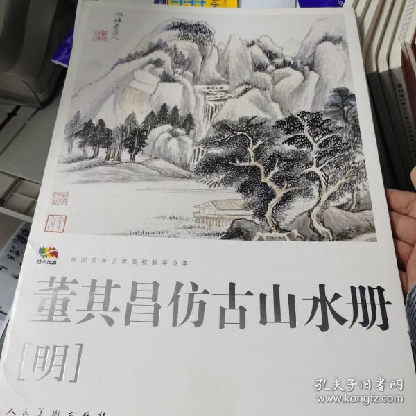 范本传真·中国高等艺术院校教学范本：董其昌仿古山水册（明）