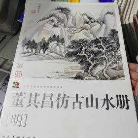 范本传真·中国高等艺术院校教学范本：董其昌仿古山水册（明）