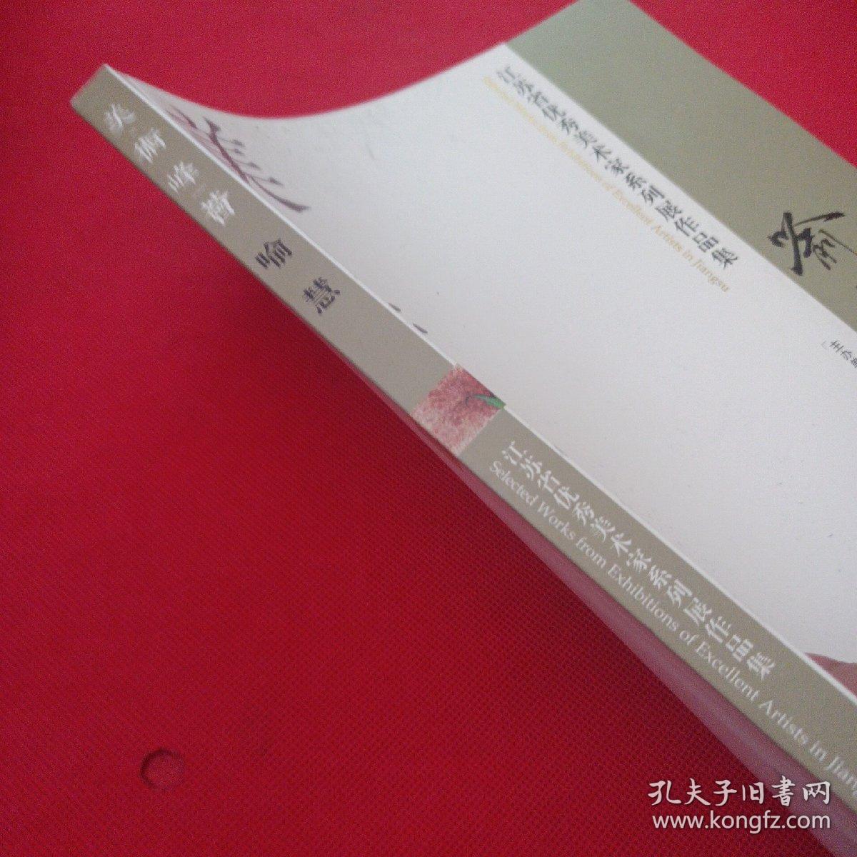 喻慧美术峰会：江苏省优秀美术家系列展作品集