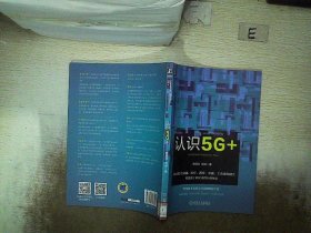 认识5G+ 李翔宇 9787111656579 机械工业出版社