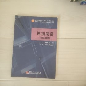 高等职业教育“十一五”规划教材·高职高专建筑工程技术专业教材系列：建筑制图