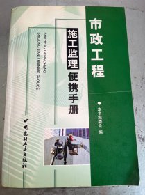 市政工程施工监理便携手册