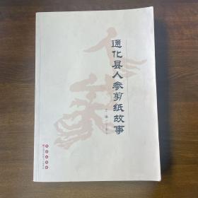通化县人参剪纸故事