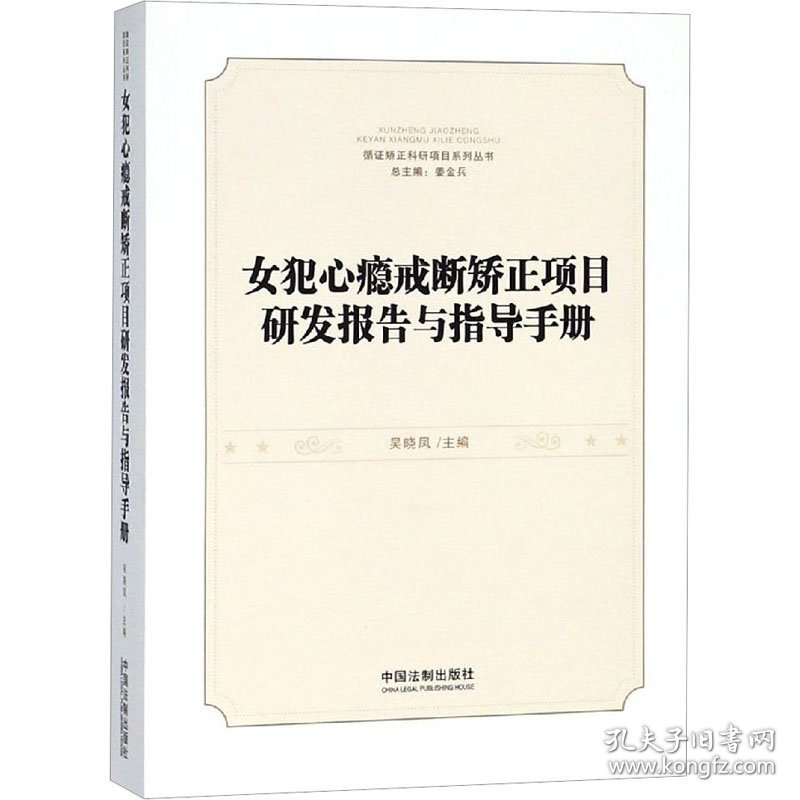 女犯心瘾戒断矫正项目研发报告与指导手册