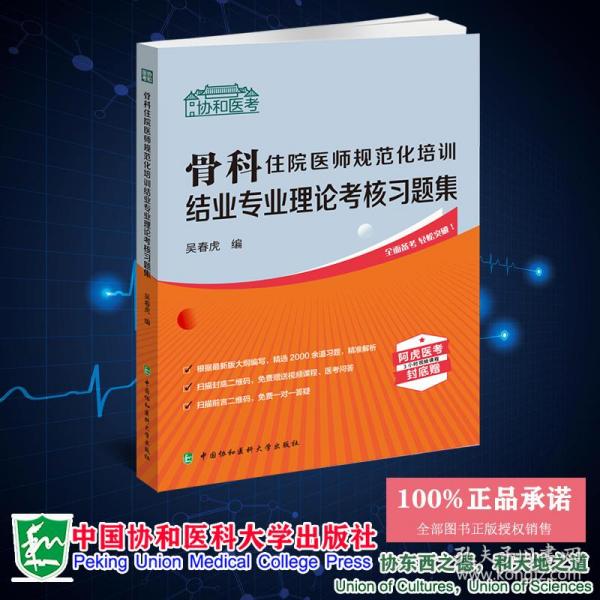 骨科住院医师规范化培训结业专业理论考核习题集