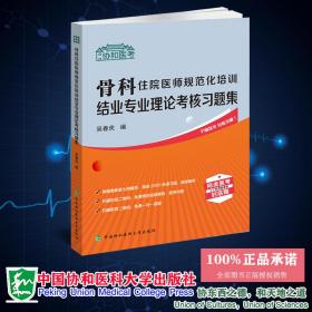 骨科住院医师规范化培训结业专业理论考核习题集