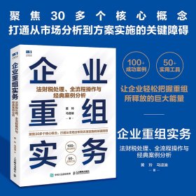 企业重组实务：法财税处理、全流程操作与经典案例分析