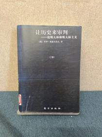 让历史来审判（上下）：论斯大林和斯大林主义