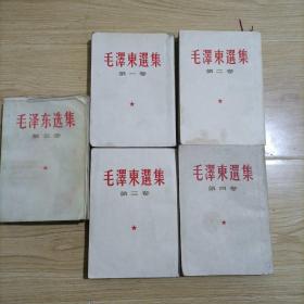 毛泽东选集1——4卷（竖版繁体）（全五卷）