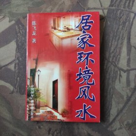 居家环境风水