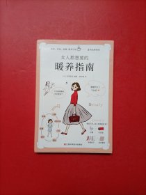 女人都想要的暖养指南（暖暖的女人不生病！来自日本名医世家的女性暖养宝典）