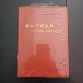 我心中的太阳——太阳文化与太阳能技术漫谈（为拆封）——y3