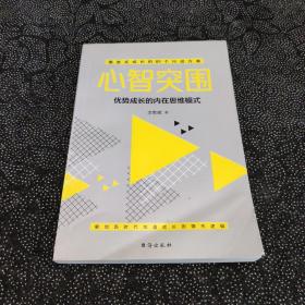 心智突围-解锁新时代加速成长的隐形逻辑  应对未来世界，实现人生跃迁的精进之法