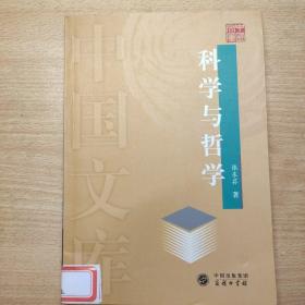 科学与哲学