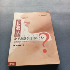 化妆品好坏知多少