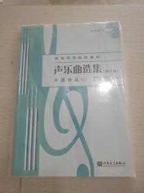 声乐曲选集（修订版）外国作品（3）