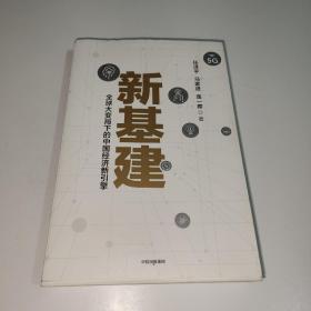 新基建：全球大变局下的中国经济新引擎任泽平新作（与普通版随机发货）