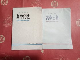 自学参考用书（高中代数+高中三角）