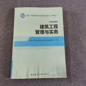 2014年一级建造师 一建教材 建筑工程管理与实务 第四版