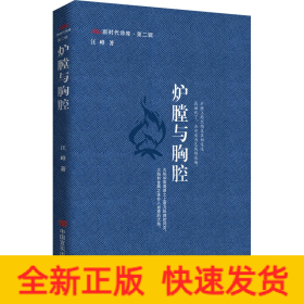 炉膛与胸腔