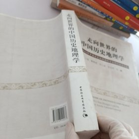 走向世界的中国历史地理学：2012年中国历史地理国际学术研讨会论文集