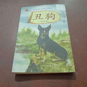 丑狗－名家动物小说