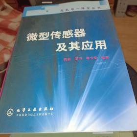 微型传感器及其应用/光机电一体化丛书