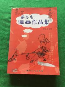 蔡志忠漫画作品集