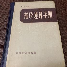 《袖珍速算手册》【1964年北京1版1印】