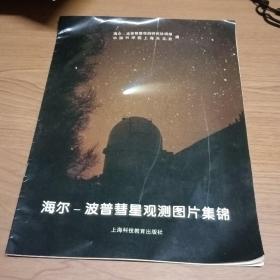 海尔-波普彗星观测图片集锦