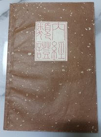 内经类证