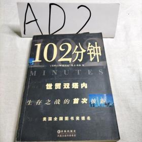 102分钟-世贸双塔内生存之战的首次披露