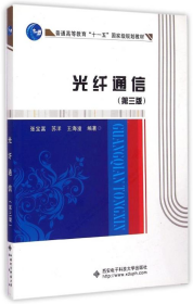 光纤通信 第三版