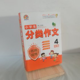 手把手作文：小学生分类作文名师指导（4年级）