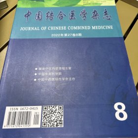 中国结合医学杂志2022年第27卷8期